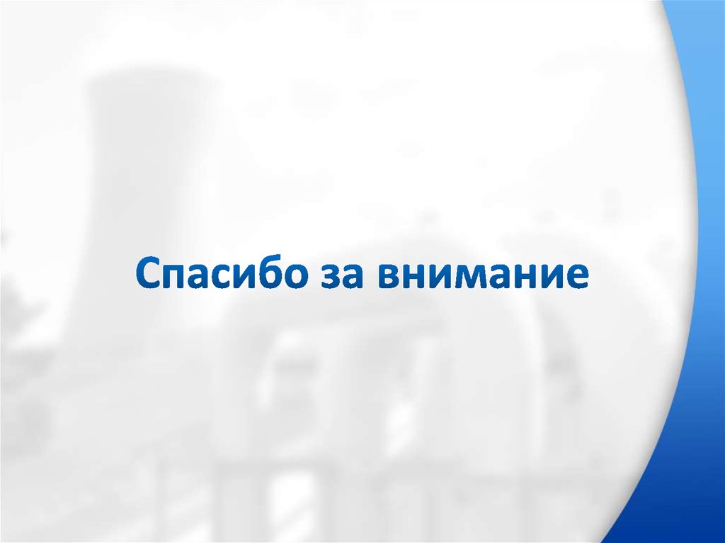 Спасибо за внимание