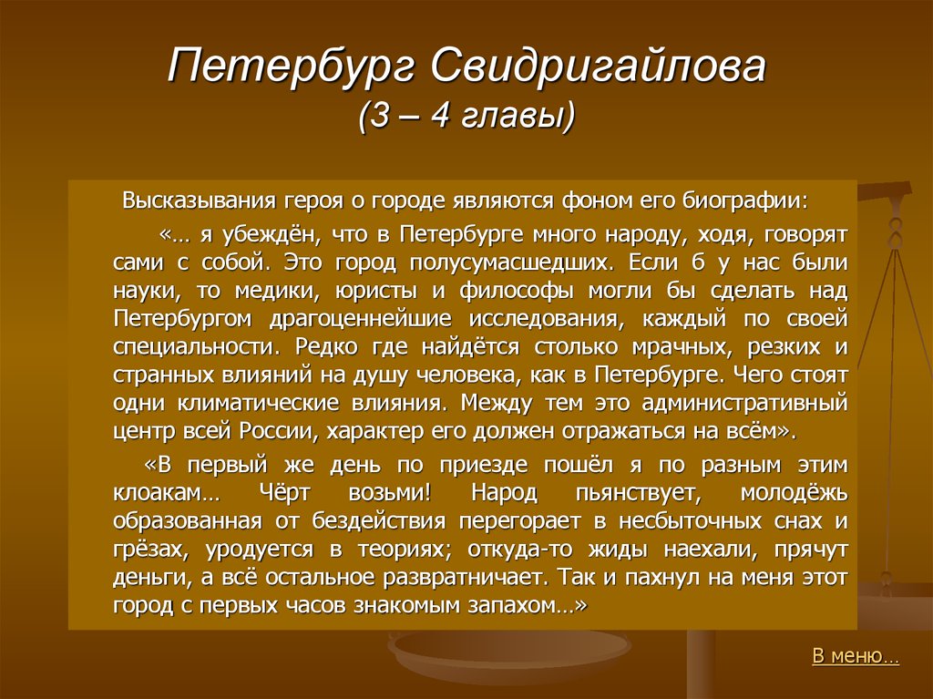 Характеристика свидригайлова. Петербург Свидригайлова. Цитаты Свидригайлова. Высказывание Свидригайлова о Петербурге. Жизненные принципы Свидригайлова.