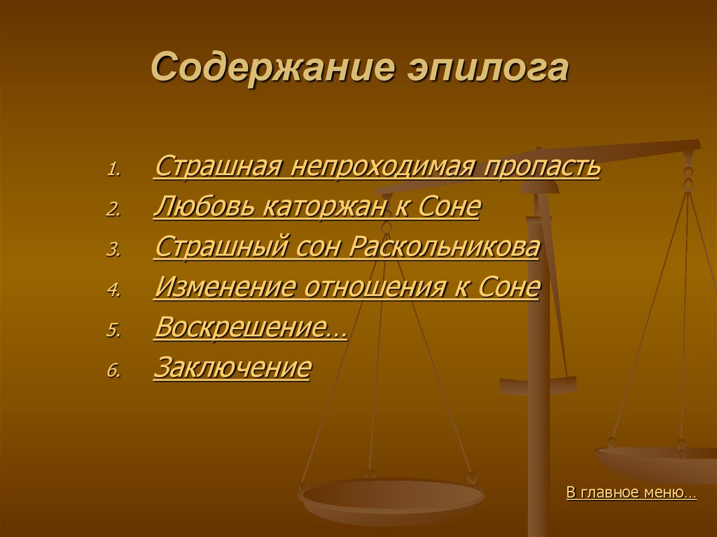 Наказание эпилог. Преступление и наказание Эпилог страшная НЕПРОХОДИМАЯ пропасть.