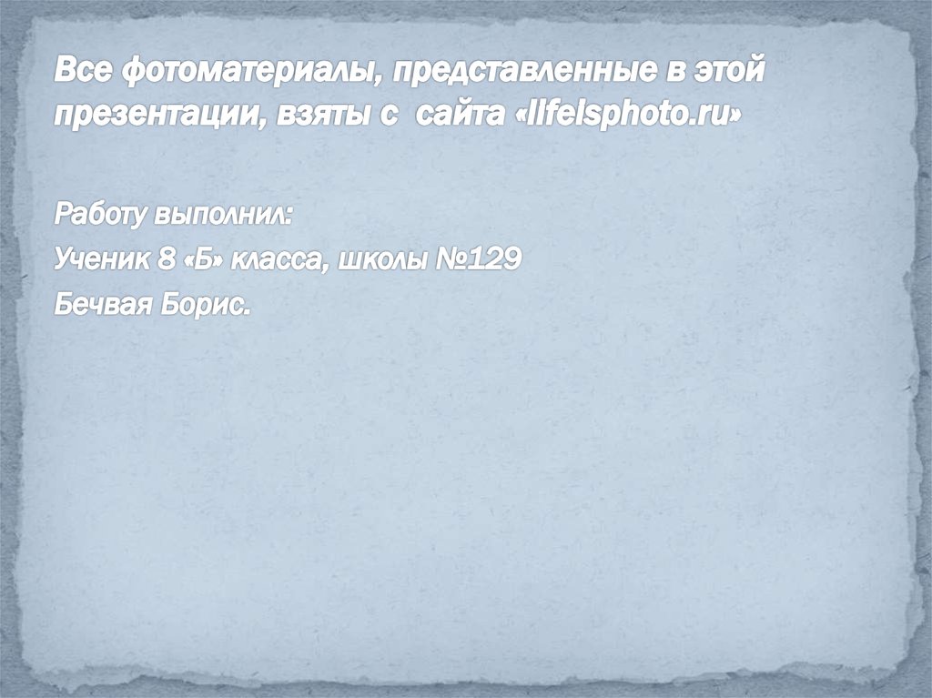 Все фотоматериалы, представленные в этой презентации, взяты с сайта «lifeisphoto.ru»
