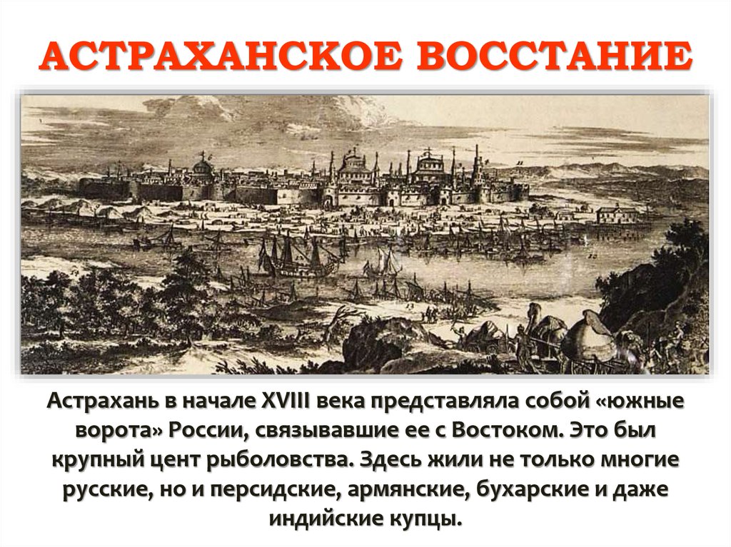 Причины астраханского. Восстания в Астрахани и на Дону при Петре 1. Восстание в Астрахани при Петре 1. Астраханское восстание 1705-1706 таблица. Восстание в Астрахани в 18 веке.