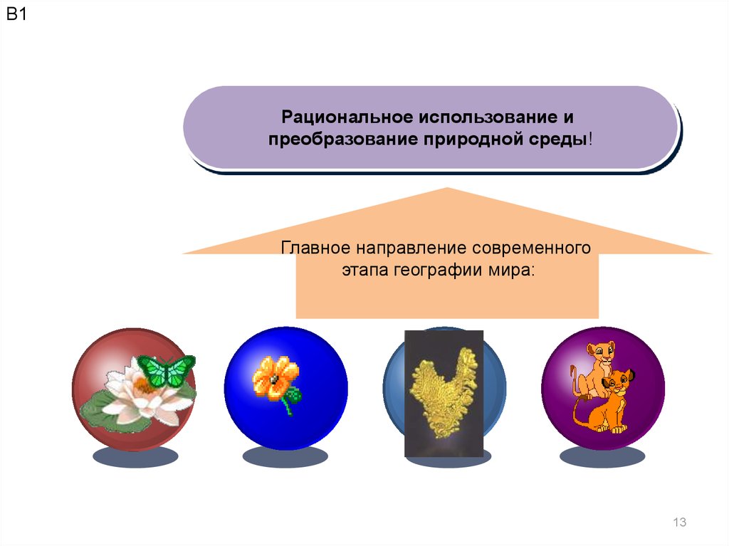 Этапы географии. 4 Направления преобразования природной среды. Направления современной географии. Элементы географического знания. Новые тенденции в современной географии.