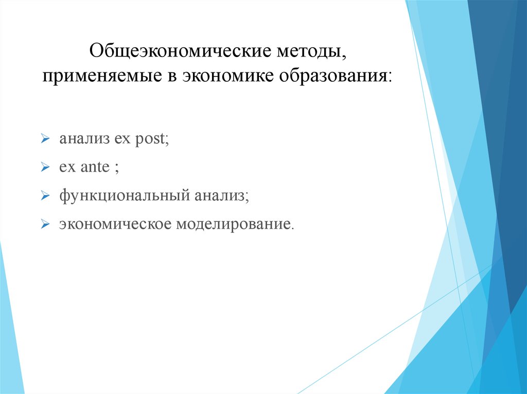 Признаки экономики образования. Общеэкономические методы, применяемым в экономике образования. Методы исследования экономики образования. Какие методы использует экономика образования. Функциональный анализ экономики образования.