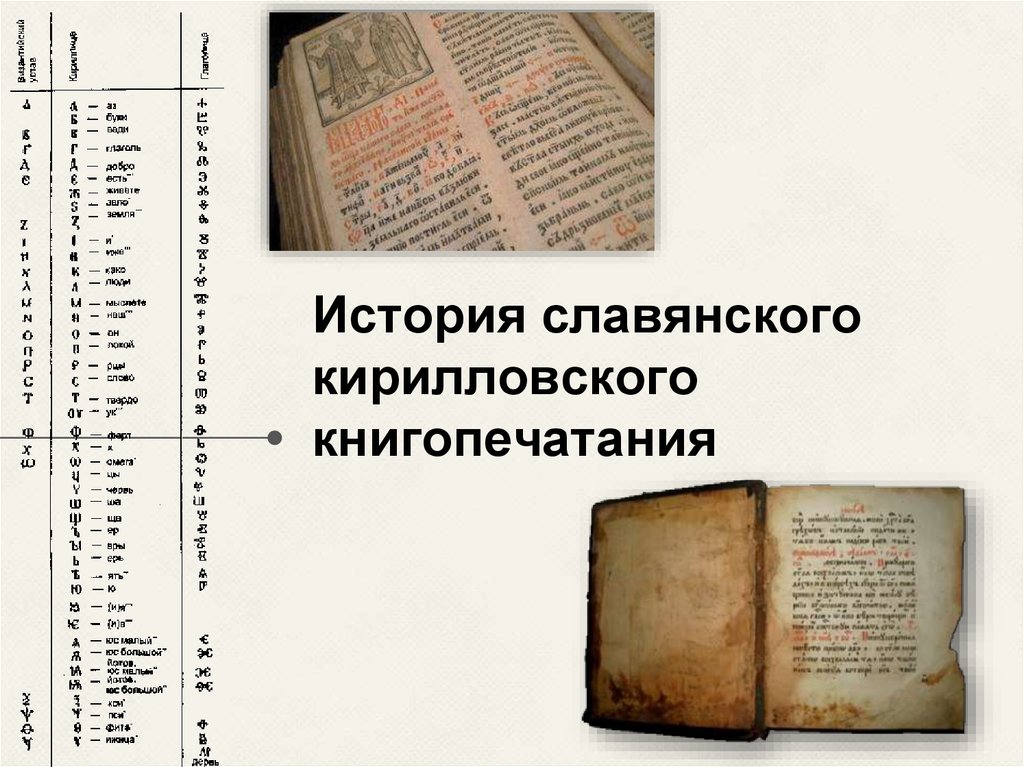 История славянского кирилловского книгопечатания