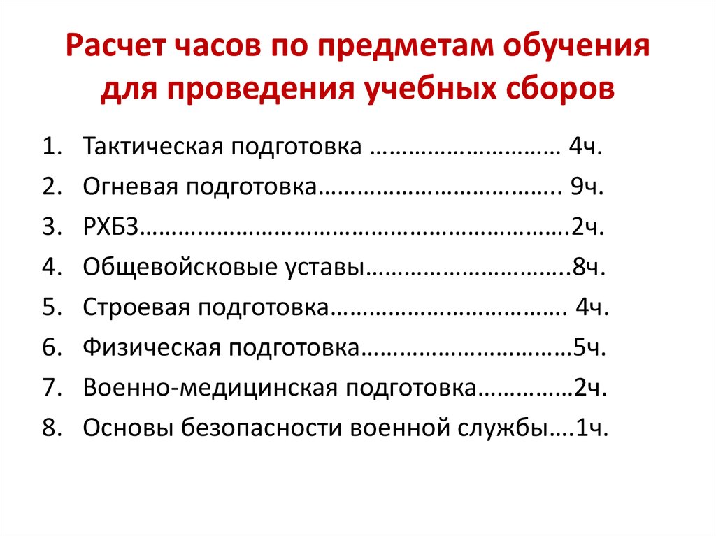 Учебно тематический план проведения пятидневных учебных сборов