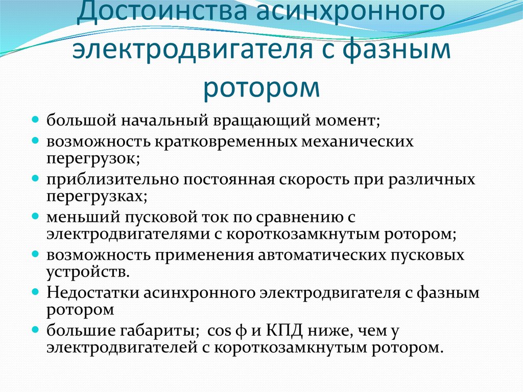 Какие преимущества электродвигателя. Достоинства и недостатки асинхронного двигателя. Недостатки трехфазного асинхронного двигателя. Достоинства и недостатки асинхронного электродвигателя. Достоинства асинхронного двигателя.