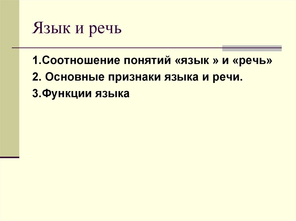 Как соотносится язык и речь. Признаки языка и речи. Понятие язык и речь.