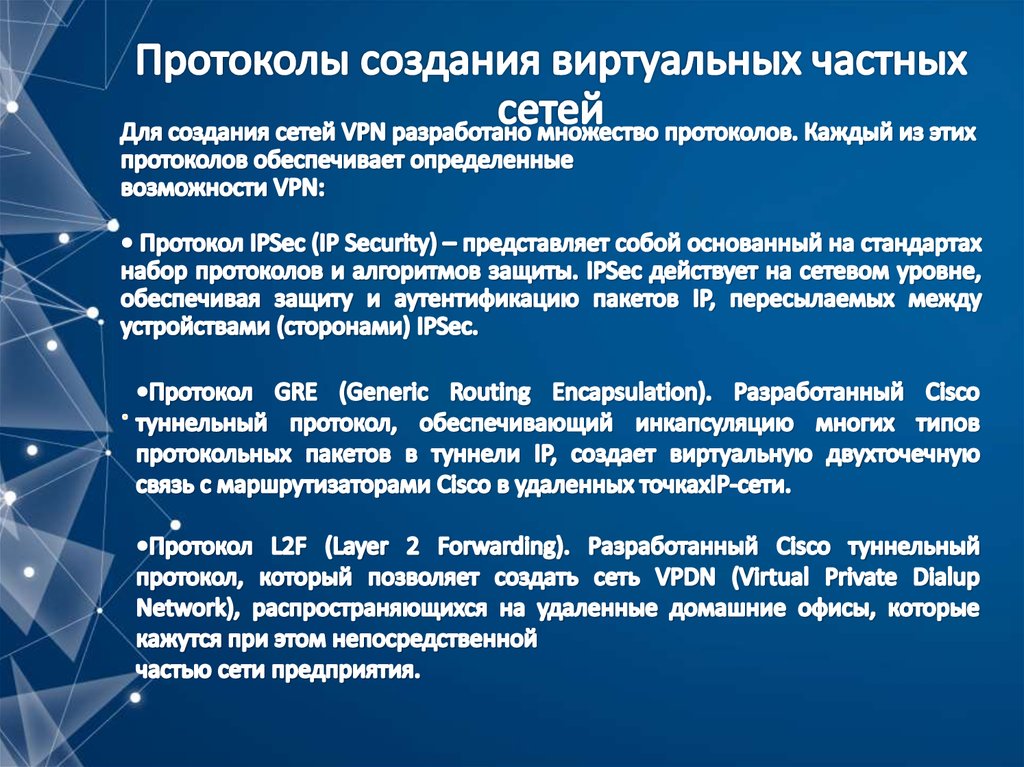 Разработка протокола. Протоколы виртуальных частных сетей. Протоколы создания VPN. Аббревиатура организации виртуальных частных сетей. Защитные функции виртуальных частных сетей.