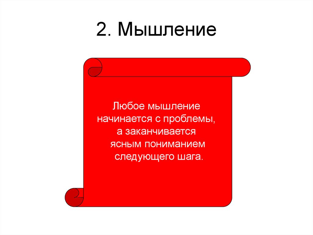 Стили мышления. Второе мышление. Презентация логическое мышления 2 класс. С чего начинается мышление. Как начиналось мышление.