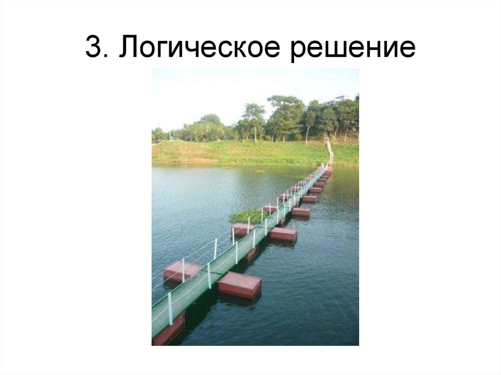 3. Логическое решение