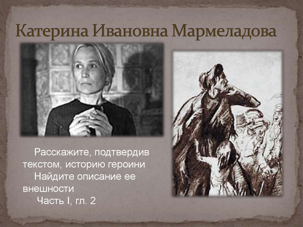 Ивановна характер. Катерина Ивановна Мармеладова 1969. Катерина Ивановна Мармеладова преступление и наказание внешность. Катерина Ивановна Мармеладова иллюстрации. Екатерина Ивановна Мармеладова характеристика.