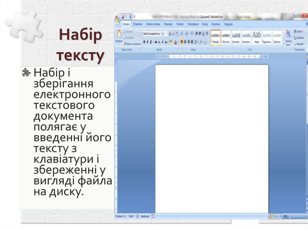 Набір тексту