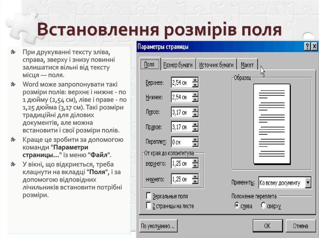 Встановлення розмірів поля