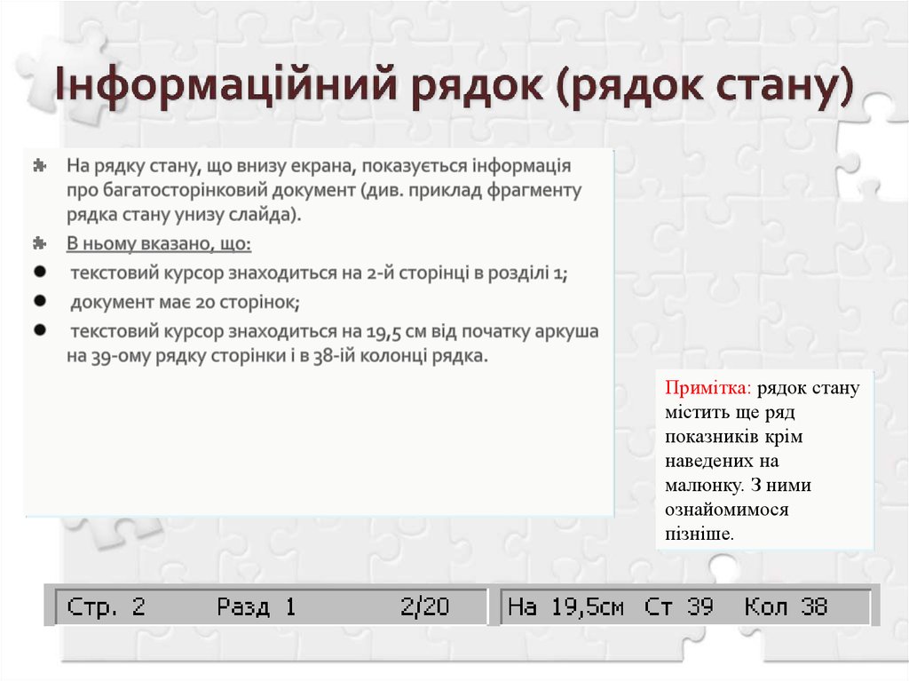 Інформаційний рядок (рядок стану)