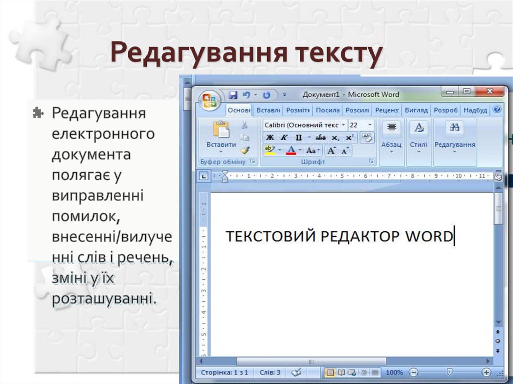 Редагування тексту