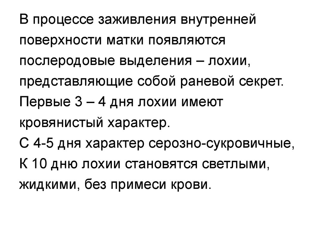 Лохии. Характер выделений в послеродовом периоде. Характеристика лохий в послеродовом периоде. Послеродовые выделения Продолжительность.