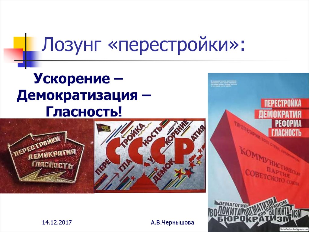 Политика гласности в период перестройки в ссср. Лозунги Горбачева перестройка гласность. Перестройка демократия гласность плакат. Перестройки в СССР 1985-1991 ускорение. Лозунги перестройки.