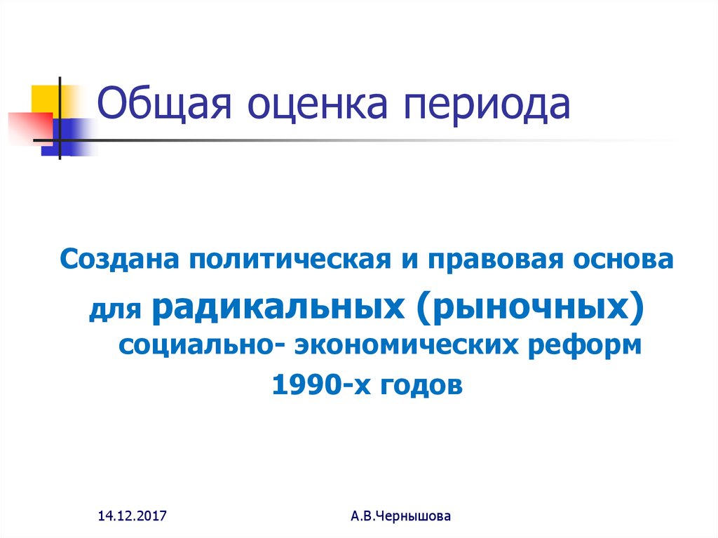 Оцениваемый период. Правовая основа в Советский период. Советское государство это пример правовой.