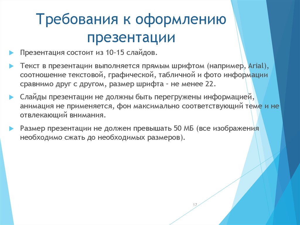 Критерии оформления. Требования к презентации. Требования к оформлению презентации. Требования к оформлению слайдов. Основные требования к презентации.