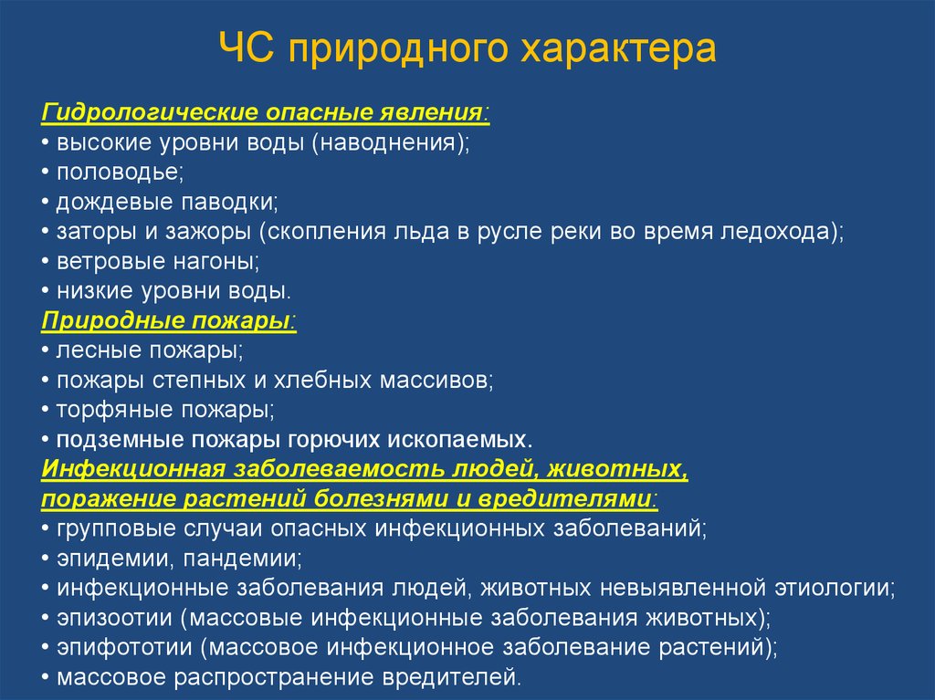 Массовые инфекционные заболевания. ЧС природного характера. ЧС природного характера примеры в России. Задачи ЧС природного характера. ЧС природного характера массовые заболевания.