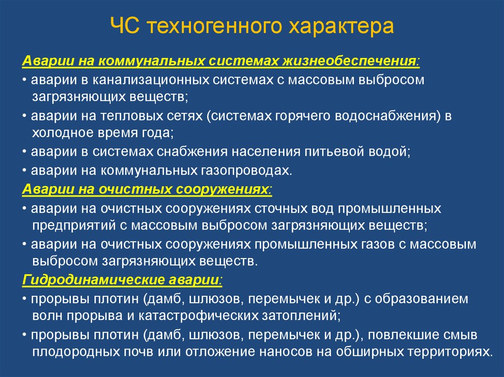 Безопасные действия при авариях на системах жизнеобеспечения. Аварии на коммунальных системах жизнеобеспечения поражающие факторы. На коммунальных системах с массовым выбросом загрязняющих веществ. Аварии на системах с массовым выбросом загрязняющих веществ. Техногенные аварии в коммунальных системах.