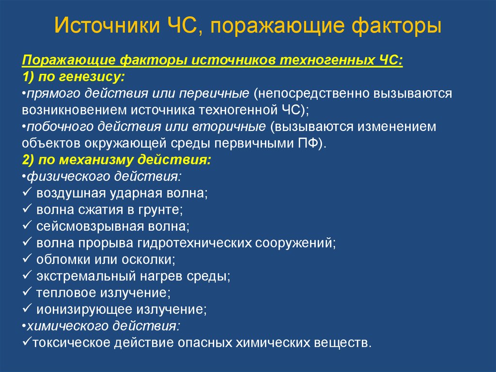 Поражающие факторы чрезвычайных ситуаций. Поражающие факторы ЧС. Поражающие факторы источников ЧС. Перечислить поражающие факторы ЧС. Поражающие факторы природных ЧС.