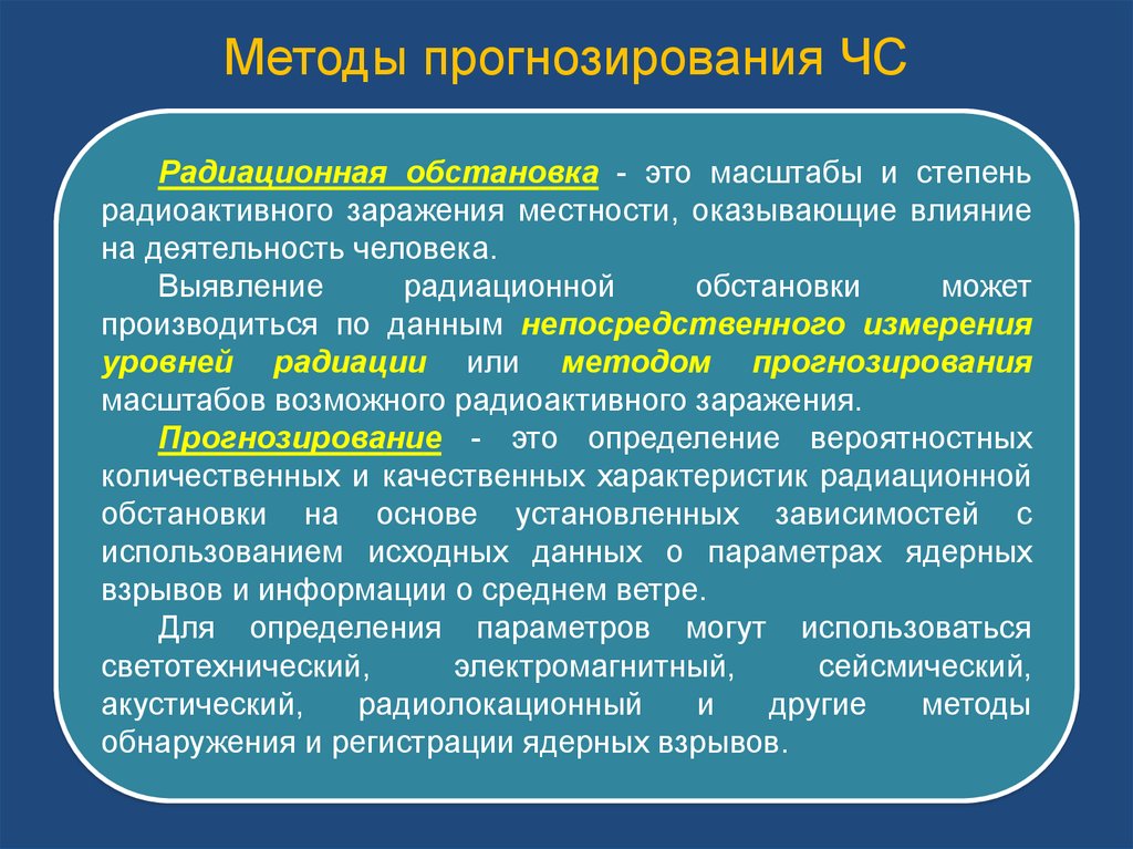 Техногенный мониторинг. Методы прогнозирования ЧС. Методы прогнозирования радиационной обстановки. Методы прогнозирования при ЧС. Методы прогнозирования XC.