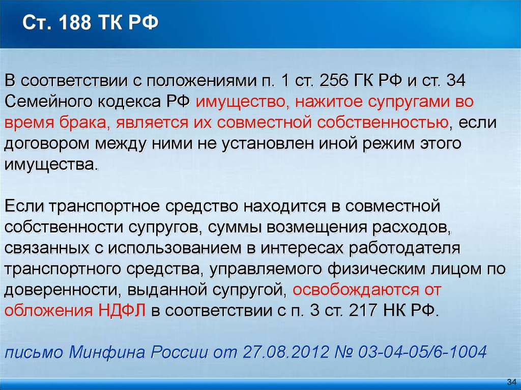 Семейный кодекс ст 34 комментарии. Ст 234 ТК РФ. Ст 188 ТК. 188 ТК РФ. Ч 2 ст 180 ТК РФ.