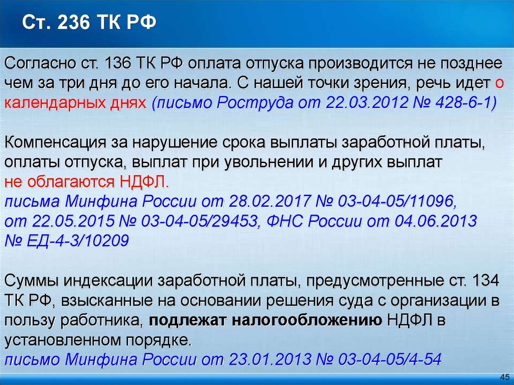 Компенсация облагается ндфл. Ст 236 трудового кодекса. Ст 236 ТК РФ. Ст 136 ТК РФ. Ст 136 трудового кодекса РФ.