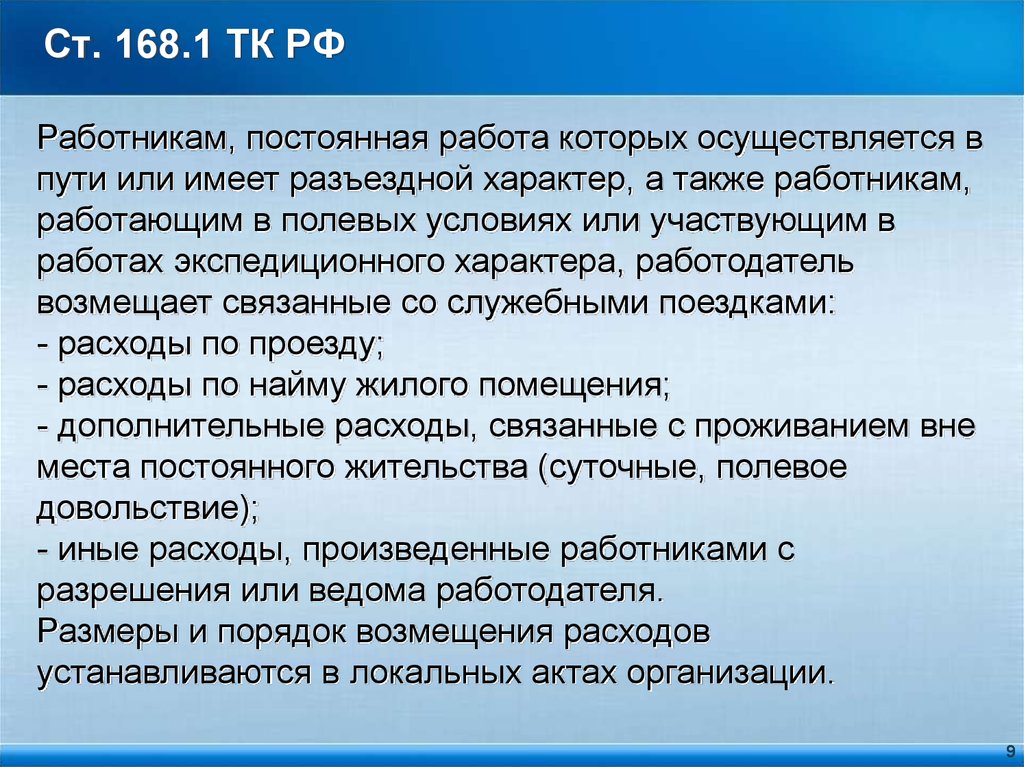 Ст 168. Работник имеет разъездной характер работы. Характер работы постоянный. Ст. 168.1 ТК РФ.. Экспедиционный характер работы это.