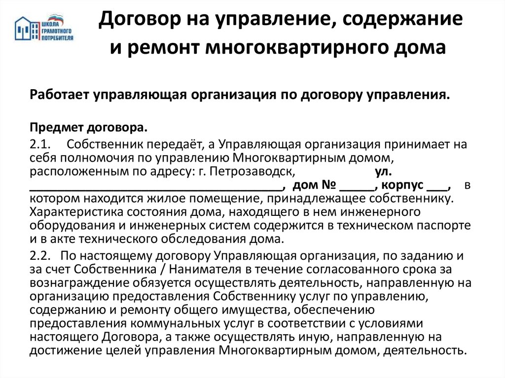 Договор управления мкд. Договор на управление содержание и ремонт многоквартирного дома. Содержание договора управления многоквартирным домом. Содержание договора с управляющей компанией.