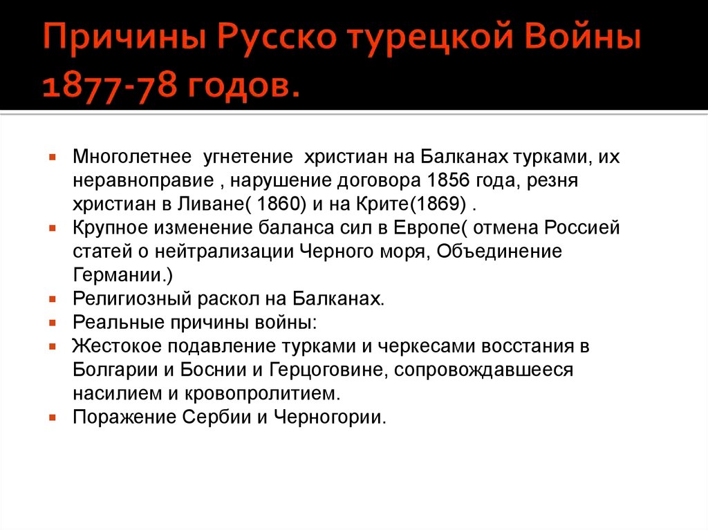 Русско турецкая годы. Причины русско-турецкой войны 1877-1878. Причины русско-турецкой войны 1877-1878 гг. Причины русско-турецкой войны 1877-78. Причины русско турецкой войны 1877.