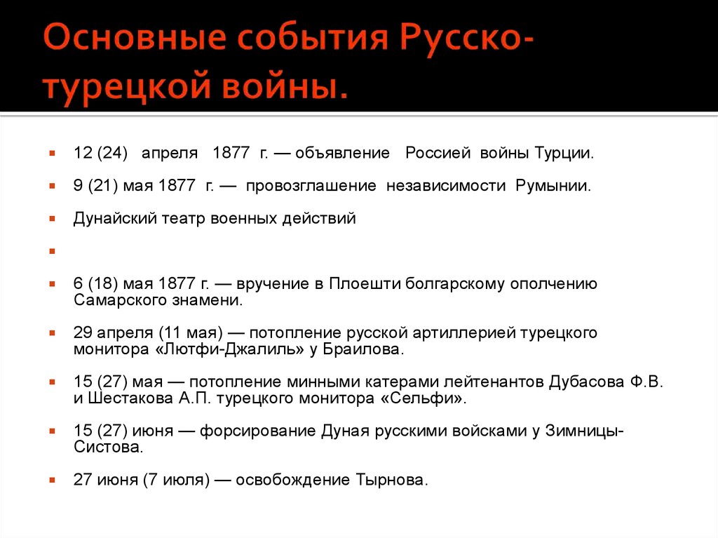 Повод к войне 1877 1878. Основные события русско-турецкой войны 1877-1878. Русско-турецкая 1877-1878 основные события. Важные события русско турецкой войны 1877 1878. Основные события русско-турецкой войны 1877-1878 9 класс.