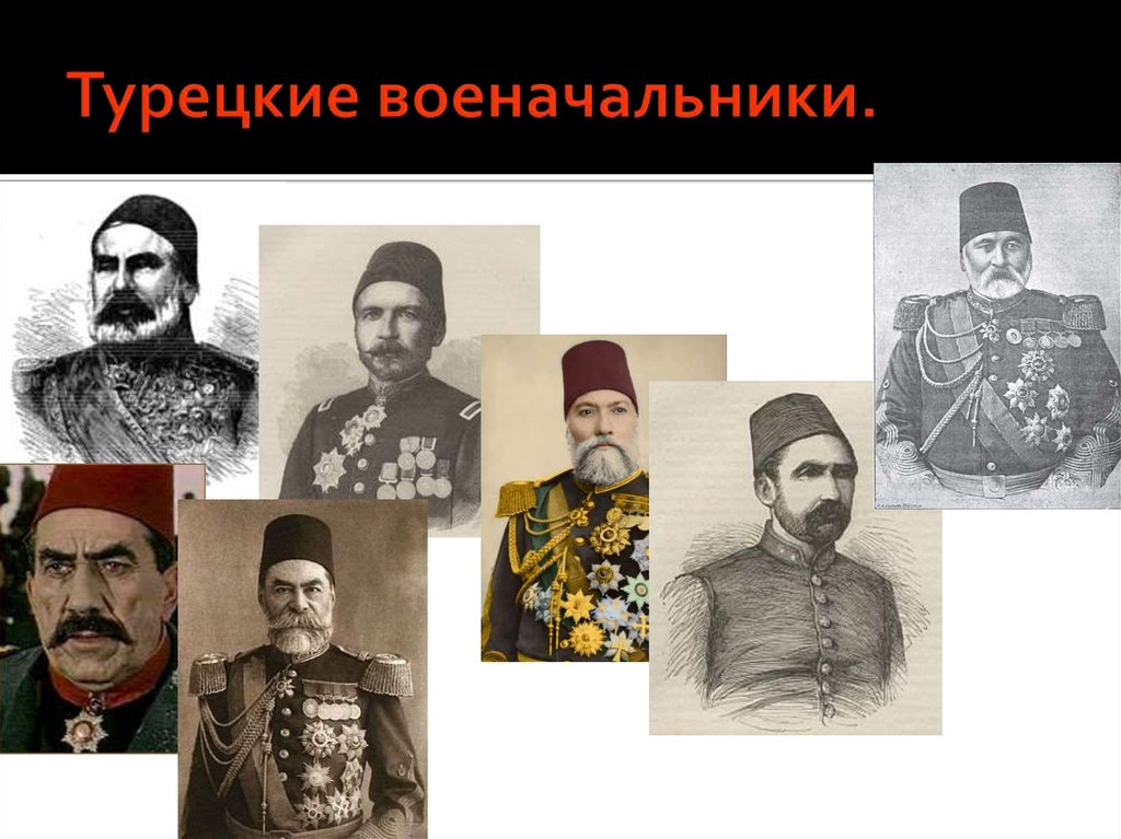 Турецкие военачальники.