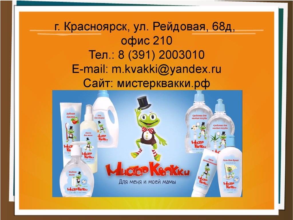 Бренд «Мистер КВАККИ». Продукция детской косметики и бытовой химии -  презентация онлайн