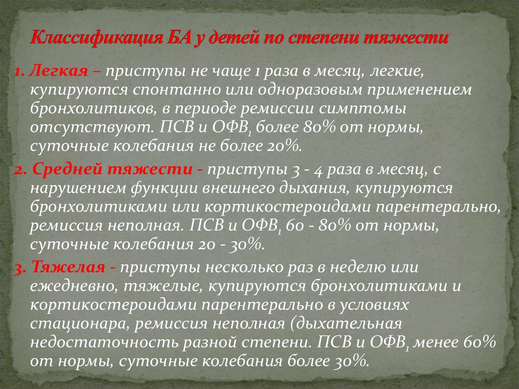 В течение восьми. ОФВ И ПСВ. ПСВ И офв1 норма. Офв1 или ПСВ более 80% от нормы степень ба. При приступе удушья средней тяжести бронхолитики вводят:.