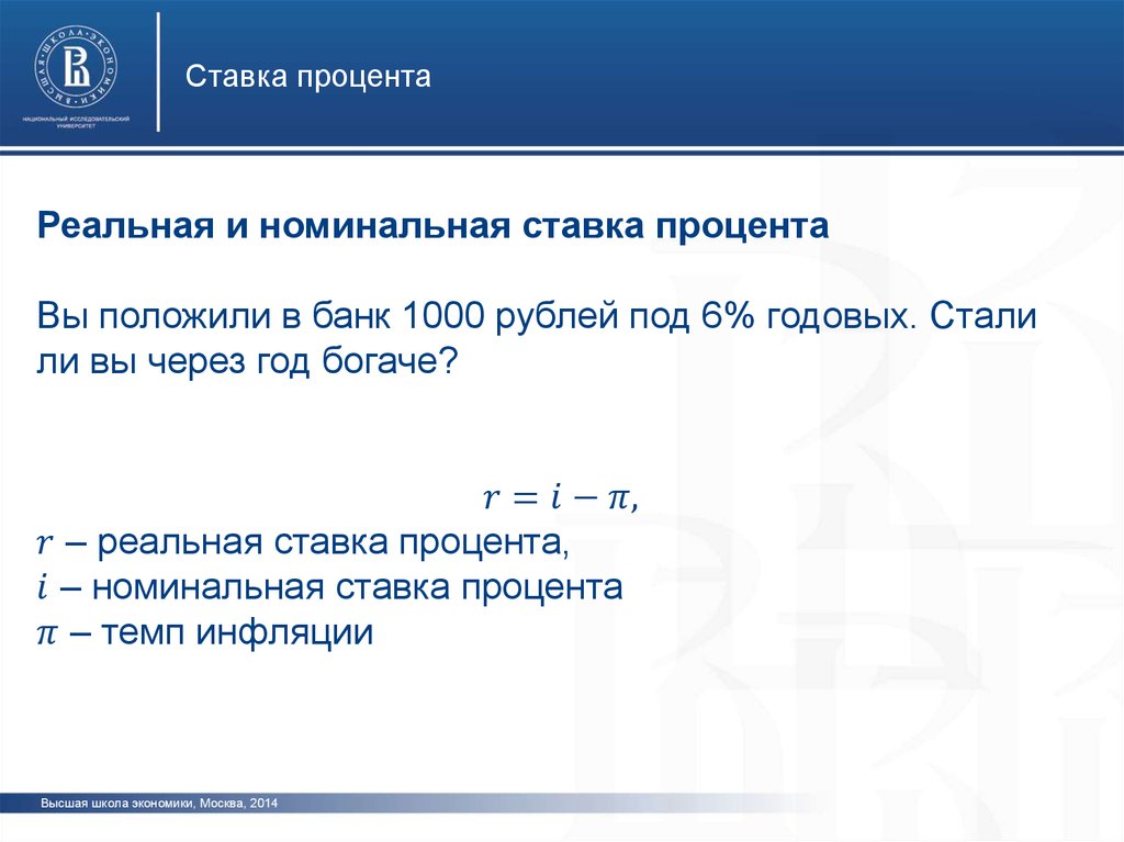 Ставка процента. Реальная и номинальная ставка процента - презентация онлайн