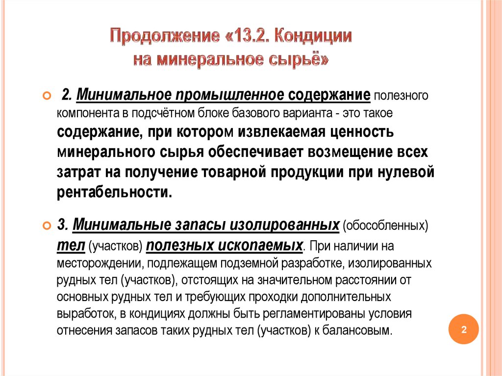 Минеральное сырье это. Ценность минерального сырья. Промышленное содержание. Минимальное промышленное содержание полезного компонента. Минимальное промышленное содержание в блоке.