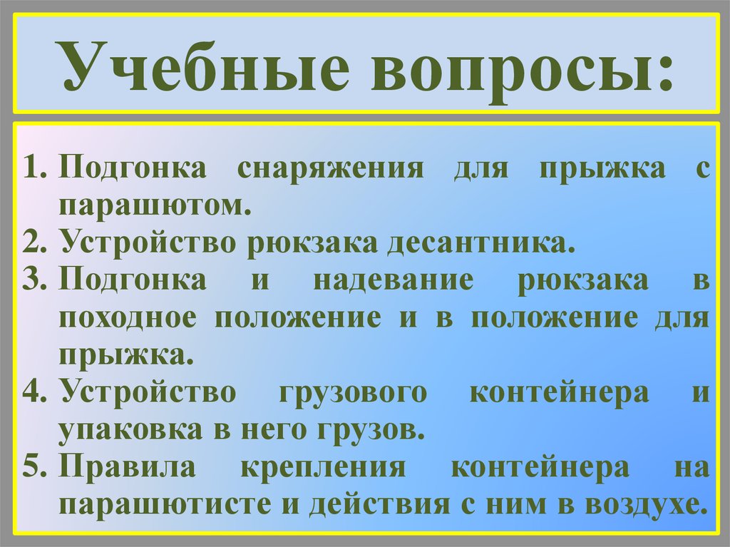 Образовательные вопросы. Учебные вопросы.