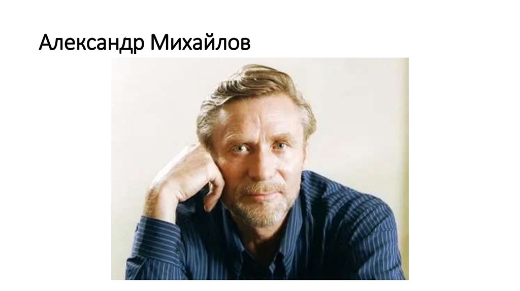 Александр Михайлов