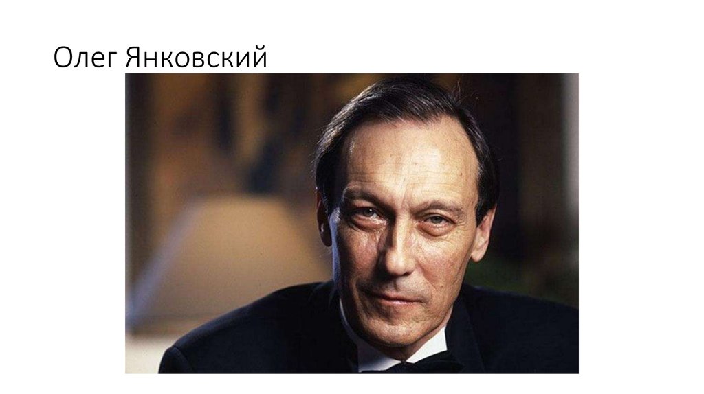 Олег Янковский