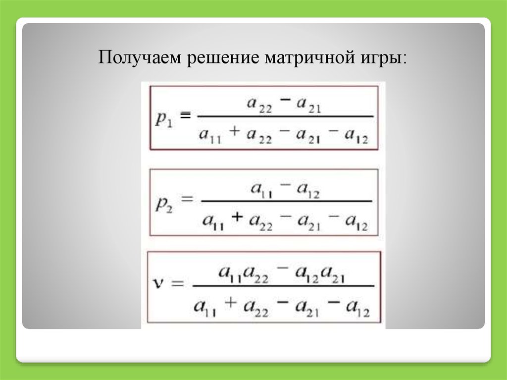 Решите игру. Теория игр формулы для решения. Цена игры формула. Матричная игра формула. Формула для смешанных стратегий.