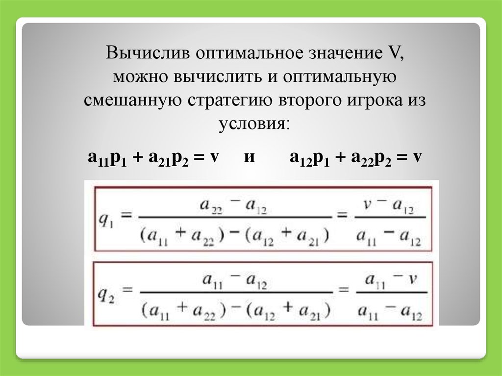 Оптимальное значение. Теория игр формулы. Найти оптимальные значения что это. Как рассчитать смешанные стратегии. P`=p1-p2*v как вычислить v.