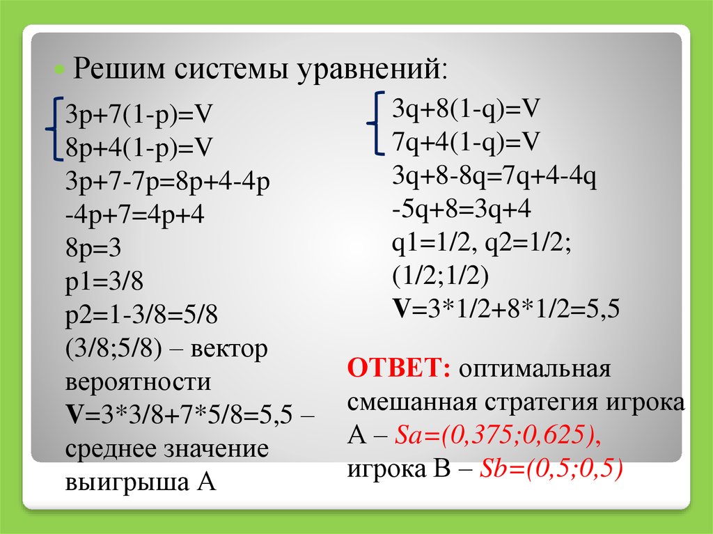 Решение систем уравнений теория. Решите систему уравнений 8p-5q -11 5p-4q 6.