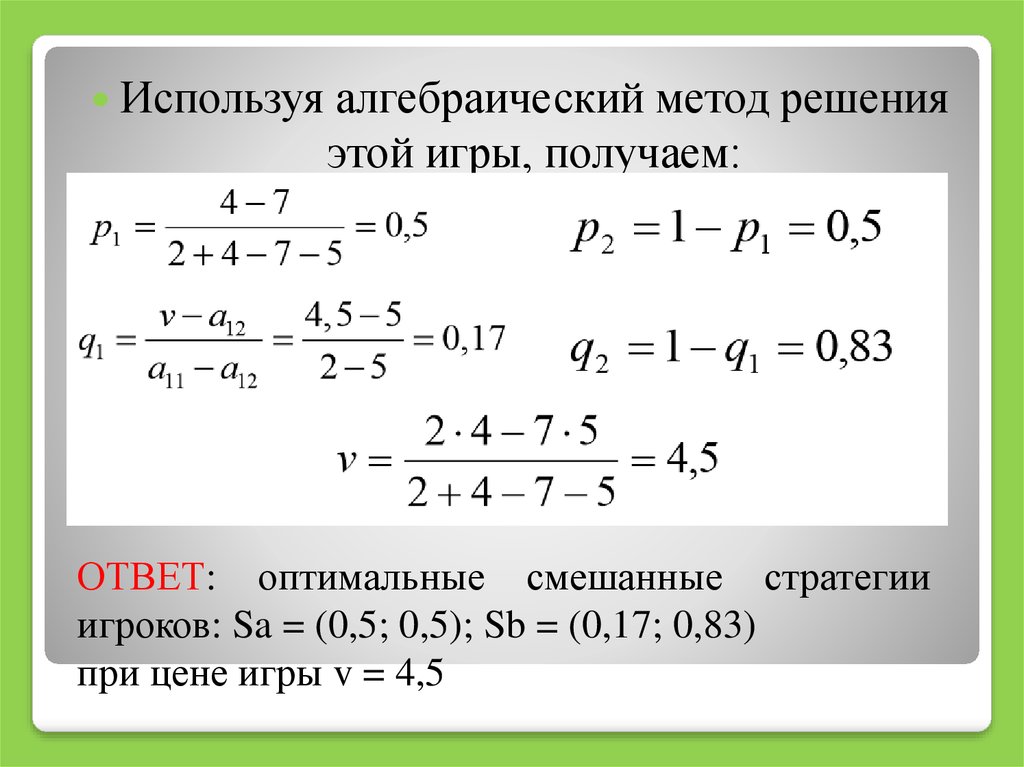 Алгебраический метод. Методы алгебраического решения. Алгебраический метод решения. Алгебраический метод решения игры. Алгебраический метод решения матричных игр.