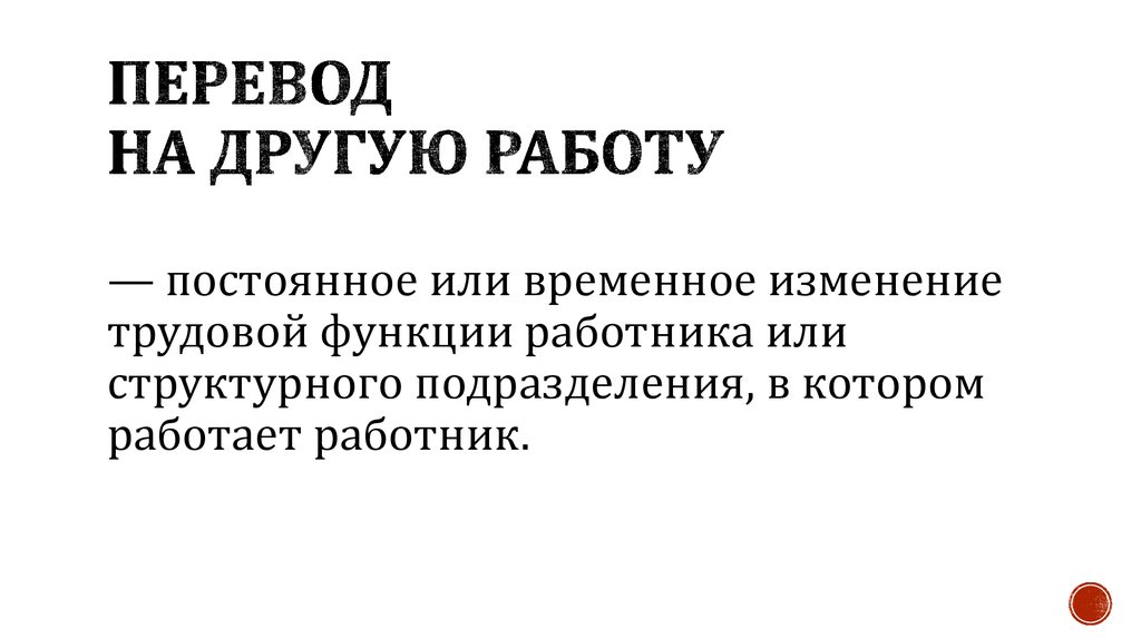 Условия переводов на другую работу