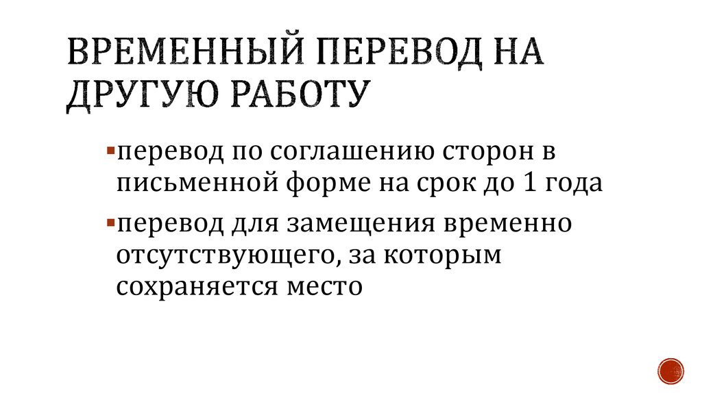 Временные переводы на другую работу. Временный перевод на другую работу. Условия временного перевода на другую работу. Перевод на другую работу временно.