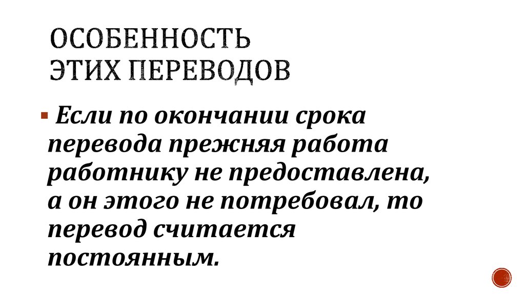 По окончании срока. Переводом считается:.