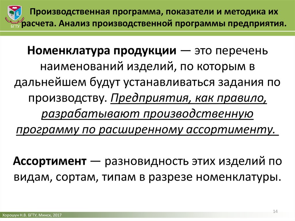 Показатели программы. Понятие производственной программы предприятия. План производственной программы предприятия. Производственная программа предприятия: понятие, показатели. Характеристики производственной программы.