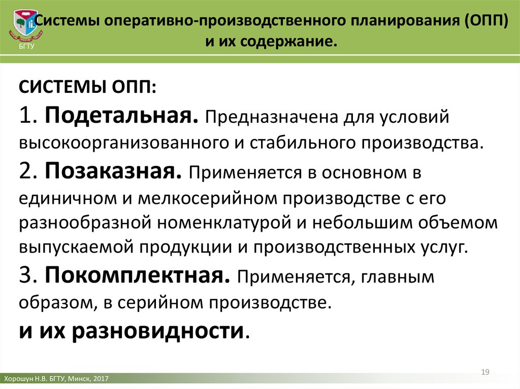 Оперативный этап. Подетальная система оперативного планирования. Позаказная система оперативно-производственного планирования. Подетальная система производственного планирования. Система ОПП (оперативно-производственного планирования).